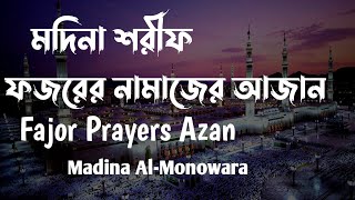 ফজরের নামাজের আজান মদিনা শরীফ || Fajor Prayers Azan || 11-12-2021