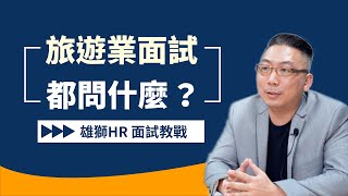 旅遊業面試都在問什麼？ ｜雄獅集團HR面試教戰