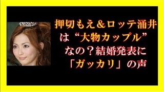 押切もえ＆ロッテ涌井は“大物カップル”なの？結婚発表に「ガッカリ」の声