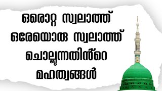 തിരുനബിയുടെ ﷺ പേരിൽ ഒരൊറ്റ സ്വലാത്ത് ചൊല്ലിയാലുള്ള മഹത്വങ്ങൾ