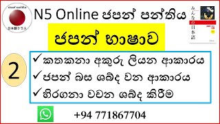 02. කතකනා අක්ෂර, ජපන් බස ශබ්ද වන ආකාරය |Kathakana Letters| カタカナ