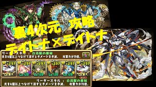 パズドラ【裏四次元の探訪者】デイトナ×デイトナ　「ノーカット」