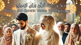 دعاهاو آیات قرآنی برای تسهیل ازدواج،Qur'anic prayers and verses to facilitate marriage،تلاوت العفاسی