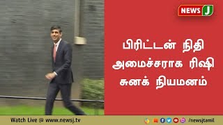 பிரிட்டன் நிதியமைச்சராக இந்திய வம்சாவளியை சேர்ந்த ரிஷி சுனாக் நியமனம் : யார் இந்த  ரிஷி சுனாக்..?