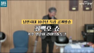 최백호의 낭만시대 10주년 공개방송 가수 인순이 [SBS 최백호의 낭만시대]