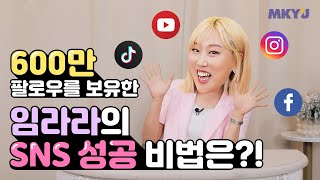 🥰 MKYU에 임라라가 떴다!🎉 ㅣ CEO 임라라의 성공노하우 공개