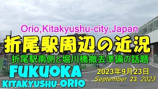 😸💝💝【折尾駅周辺整備が進む南側と短絡線跡地の近況】　🌸福岡県北九州市　✨折尾地区総合整備事業　2023年9月23日撮影。Current situation around Orio Station.