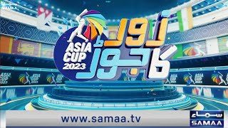 Zor Ka Jorh Asia Cup Special |  Shahid Afridi |  Sawera Pasha | Iram Javed | SAMAA TV