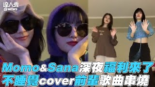 【TWICE】Momo\u0026Sana深夜福利來了  不睡覺cover前輩歌曲串燒