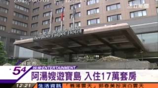 20120607台北喜來登 三立 阿湯嫂遊寶島 入住17萬套房