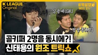 [ENG CC] Tactics to hire two goalkeepers? Shin Tae-yong's Magic as a novice coach