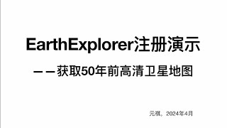 【卫星地图006】EarthExplorer 注册演示——获取50年前高清卫星地图 #锁眼卫星 #卫星地图 #keyhole