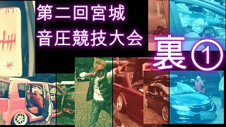 第二回宮城音圧競技大会 裏①検索：外向きオーディオ　音圧ウーファー重低音 ハイエース　ベースボクシング　BASS 測定　ダイコック　BLACKPINK　音圧測定　ガレージマイスターチャンネル