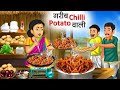 गरीब चिल्ली पोटैटो वाली | Garib Chilli Potato Wali | Hindi Kahani | Moral Stories | Bedtime Stories