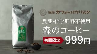 創業110年の老舗喫茶店で人気の農薬化学肥料をつかわずに栽培された希少な森のコーヒー