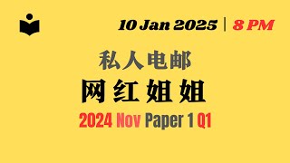 2024 Nov Paper 1 Q1 私人电邮：网红姐姐 | GCE 'O' Levels Chinese Revision丨Live Stream