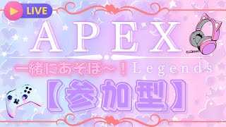 【Apex /参加型】初見さんも大歓迎！新シーズンもLOVEコンジット🫶💖