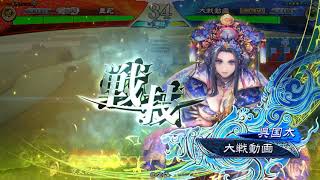 【三国志大戦】刻印ケニアvs雄飛英魂