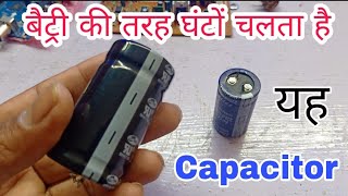 बैटरी की तरह काम करने वाला एक Super capacitor..