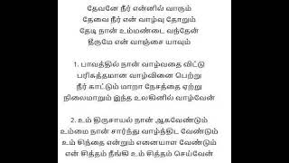 தேவனே நீர் என்னில் வாரும் - thaevanae neer ennil vaarum  - Tamil Christian Songs (FMPB)