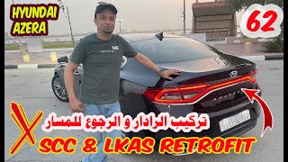 تركيب الرادار و الرجوع للمسار للهيونداي ازيرا الكوريهHyundai Azera scc \u0026 LKAS retrofit