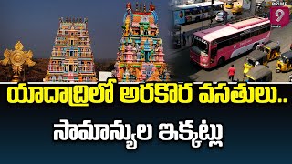 యాదాద్రి లో అరకొర వసతులు.. సామాన్యుల ఇక్కట్లు | Yadadri | Prime9 News