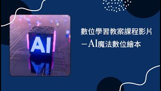 數位學習教案課程影片－AI魔法數位繪本