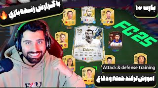 اموزش ترفند حمله و دفاع اف سي25 | EASY attack \u0026 defense tricks#fc25#fifa25