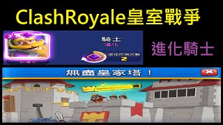 無盡皇家塔\u0026進化騎士體驗雙重內容！ClashRoyale皇室戰爭