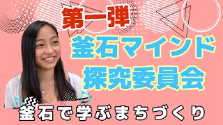 【釜石マインド探究委員会】【第一回目】釜石インターンで学ぶまちづくり！東大院生にインタビュー！