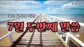 좋은교사를 위한 7월 두번째 5분 말씀