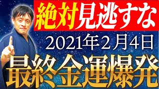 【ラスト金運爆上げ日！】2月4日は、人生を変える金運爆発日！金運ウィークの最後にやるべき開運行動教えます