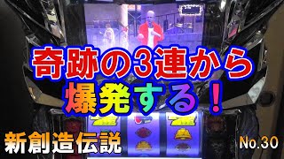 【北斗の拳新伝説創造】 No 30 奇跡のチェリー3連から爆発する！