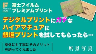 【富士フイルム・プレミアムプリント】デジタルプリントにガチなハイアマチュアに銀塩プリントを試してもらったら……（意外にも丁寧にそのメリットを語ってくれました）