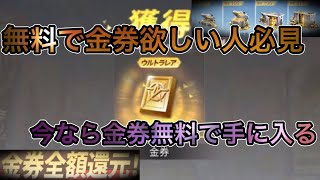 【荒野行動】無料金券配布！金券無料は激アツすぎじゃない！金枠無料で手に入る大チャンス！！