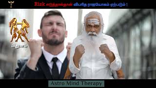 மிதுனம் - Risk எடுத்தால்தான் விபரீத ராஜயோகம் ஏற்படும் ! || Dr.Arut Kudanthai Aaru Ganeshan