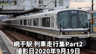 網干駅 列車走行集Part2 撮影日2020年9月19日