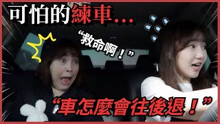 新手駕駛女兒VS駕車達人媽媽！ 母女倆大吵架的理由是！？😣 ｜ 寶妮和寶媽