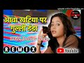 aawa kahtiya par gulli danda khela raja ji bhojpuri dance mix new dj remix song mix by dj durga