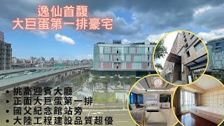 「線上賞屋」逸仙首馥4房豪宅雙車位｜大陸工程｜大巨蛋｜國父紀念館站｜106.house