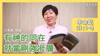 [活潑的生命] 20200614 有神的同在 就當剛強壯膽 (申命記31:1~8)