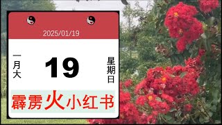 每日运势01/19/2025, 日五行属性是霹雳火，霹雳火须有风水雷资助才会起变化，只要有风水雷一件，即主吉运享通； 与月五行涧下水无妨碍，与佛灯火相应，光明#当值星宿，生肖属相，男女阴阳，今日五行