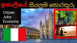 සුන්දර ඉතාලිය ගැන බොහෝ දේ | Citizen | Education | Etc.| World Cafe YT | Sinhala