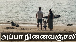 #அப்பா - நினைவு அஞ்சலி | அப்பா இரங்கல் கவிதை | தமிழ்சரவணன் கவிதைகள்