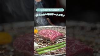 [首爾美食] 弘大超高評價烤肉 | 特色的韓牛烤肉店「一片里脊」#shorts