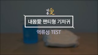 팬티형 성인기저귀 성능 실험! 액체 역류 TEST (성인팬티기저귀,요실금패드,겉기저귀)