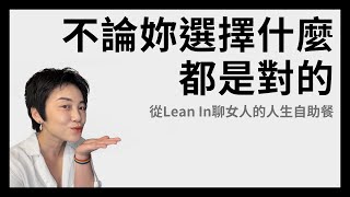 不論妳選擇什麼，都是對的。從Lean In 聊女人的人生自助餐| Tammy 純聊天