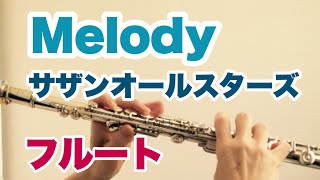 Melody/サザンオールスターズ 【フルート】《演奏してみた♪》