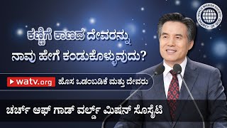 ಹೊಸ ಒಡಂಬಡಿಕೆ ಮತ್ತು ದೇವರು | ಚರ್ಚ್ ಆಫ್ ಗಾಡ್, ಅನ್ ಸಂಗ್ ಹೊಂಗ್, ತಾಯಿ ದೇವರು