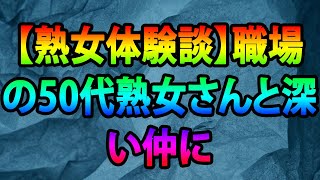 【熟女体験談】職場の50代熟女さんと深い仲に